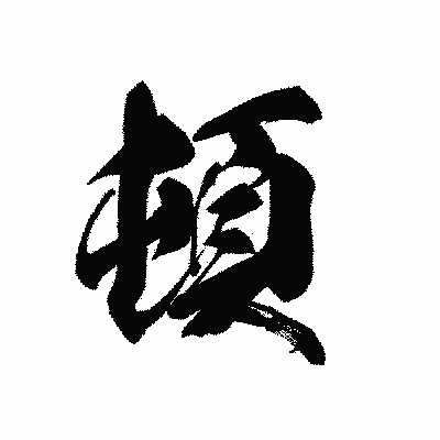 漢字「頓」の黒龍書体画像