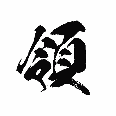 漢字「領」の黒龍書体画像