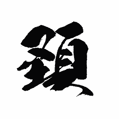 漢字「頚」の黒龍書体画像