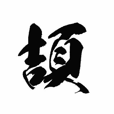 漢字「頡」の黒龍書体画像