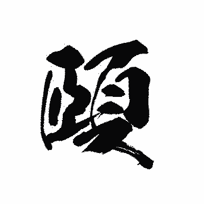 漢字「頤」の黒龍書体画像
