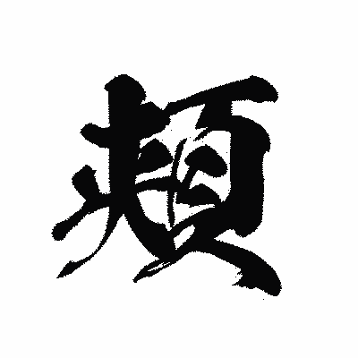 漢字「頬」の黒龍書体画像
