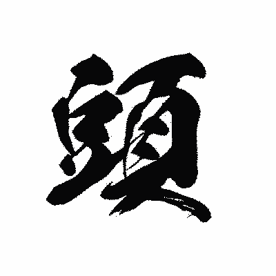 漢字「頭」の黒龍書体画像