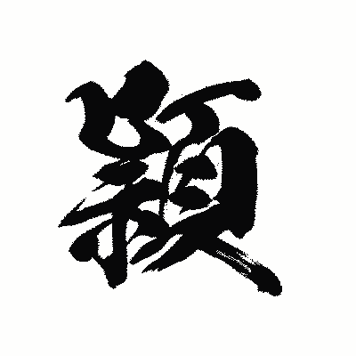 漢字「頴」の黒龍書体画像
