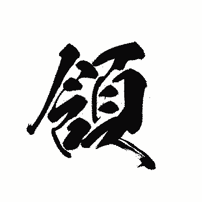 漢字「頷」の黒龍書体画像
