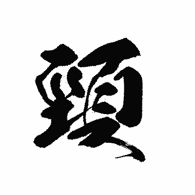 漢字「頸」の黒龍書体画像