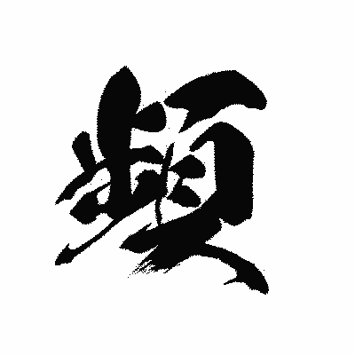 漢字「頻」の黒龍書体画像