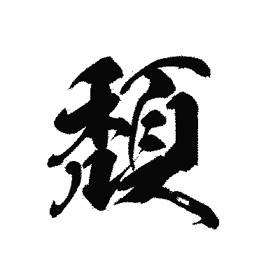 漢字「頽」の黒龍書体画像