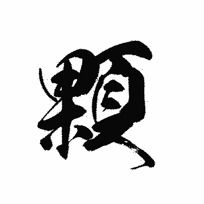 漢字「顆」の黒龍書体画像