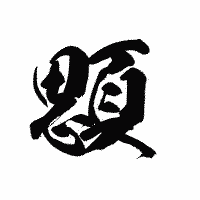 漢字「顋」の黒龍書体画像