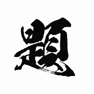 漢字「題」の黒龍書体画像