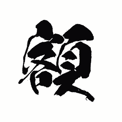 漢字「額」の黒龍書体画像
