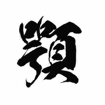 漢字「顎」の黒龍書体画像