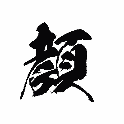 漢字「顔」の黒龍書体画像