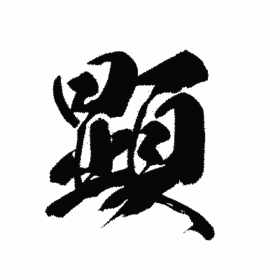 漢字「顕」の黒龍書体画像