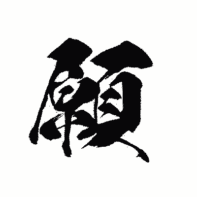 漢字「願」の黒龍書体画像