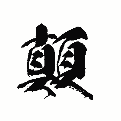 漢字「顛」の黒龍書体画像
