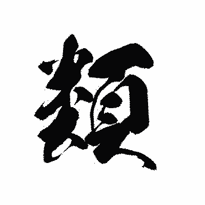 漢字「類」の黒龍書体画像
