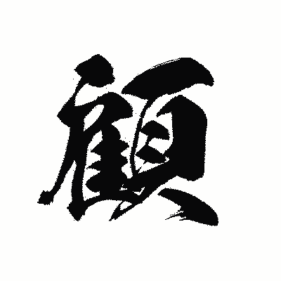 漢字「顧」の黒龍書体画像