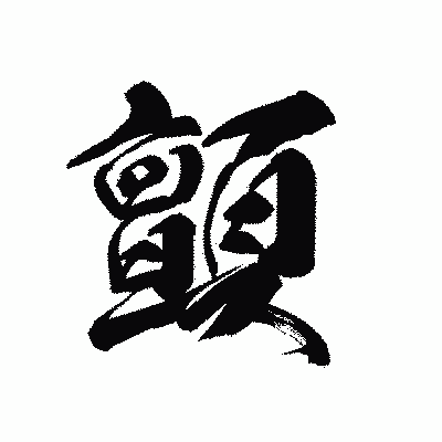 漢字「顫」の黒龍書体画像