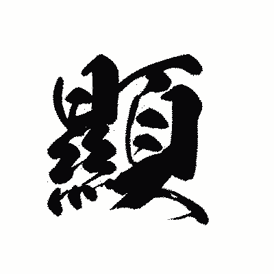 漢字「顯」の黒龍書体画像