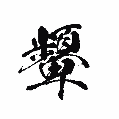 漢字「顰」の黒龍書体画像