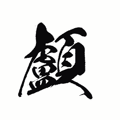 漢字「顱」の黒龍書体画像