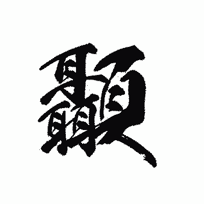 漢字「顳」の黒龍書体画像