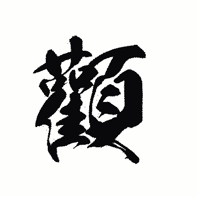 漢字「顴」の黒龍書体画像