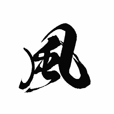 漢字「風」の黒龍書体画像