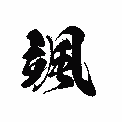 漢字「颯」の黒龍書体画像