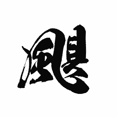 漢字「颶」の黒龍書体画像