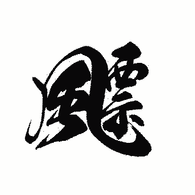 漢字「飃」の黒龍書体画像