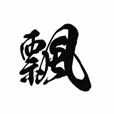 漢字「飄」の黒龍書体画像