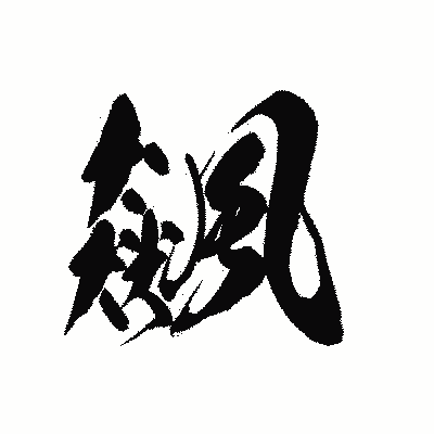 漢字「飆」の黒龍書体画像