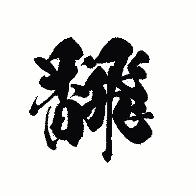 漢字「飜」の黒龍書体画像