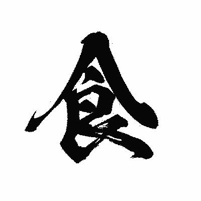 漢字「食」の黒龍書体画像