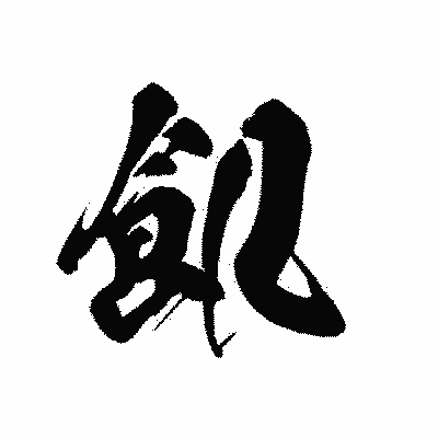 漢字「飢」の黒龍書体画像