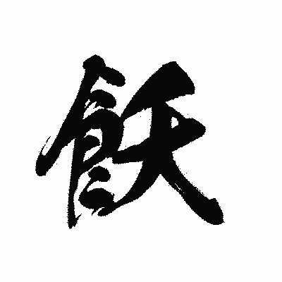 漢字「飫」の黒龍書体画像