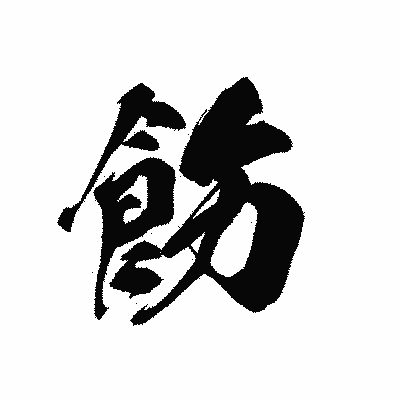 漢字「飭」の黒龍書体画像