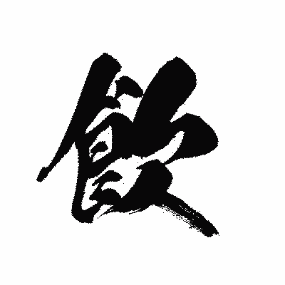 漢字「飮」の黒龍書体画像