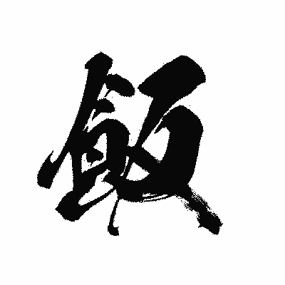 漢字「飯」の黒龍書体画像