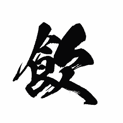 漢字「飲」の黒龍書体画像