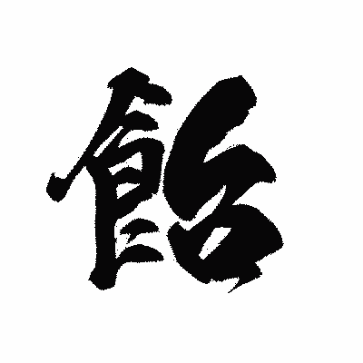 漢字「飴」の黒龍書体画像