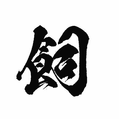 漢字「飼」の黒龍書体画像