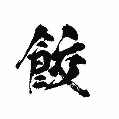 漢字「餃」の黒龍書体画像