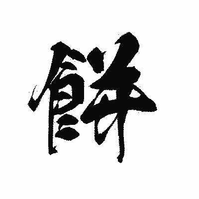 漢字「餅」の黒龍書体画像