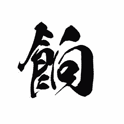 漢字「餉」の黒龍書体画像