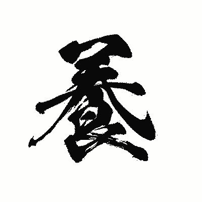 漢字「養」の黒龍書体画像