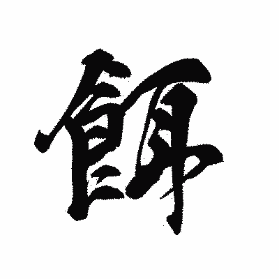 漢字「餌」の黒龍書体画像